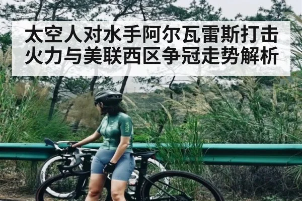 太空人对水手阿尔瓦雷斯打击火力与美联西区争冠走势解析