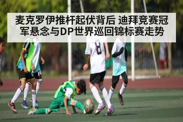 麦克罗伊推杆起伏背后 迪拜竞赛冠军悬念与DP世界巡回锦标赛走势