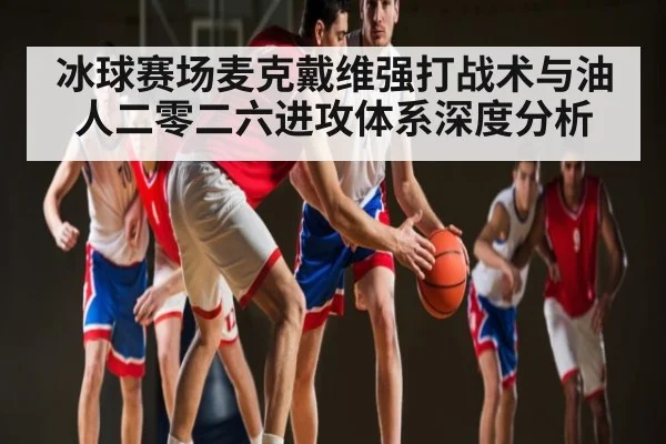 冰球赛场麦克戴维强打战术与油人二零二六进攻体系深度分析