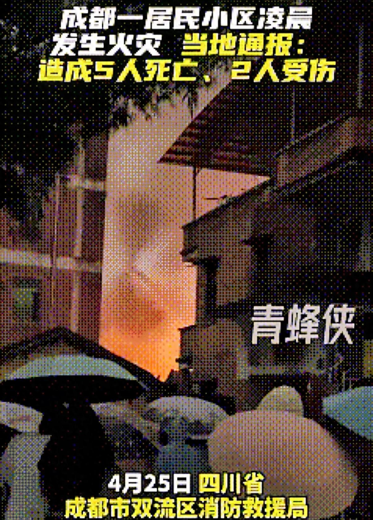 OB电竞官方网站-成都火灾 5 死 2 伤后续：多位知情人曝真相，起火源头终被公开